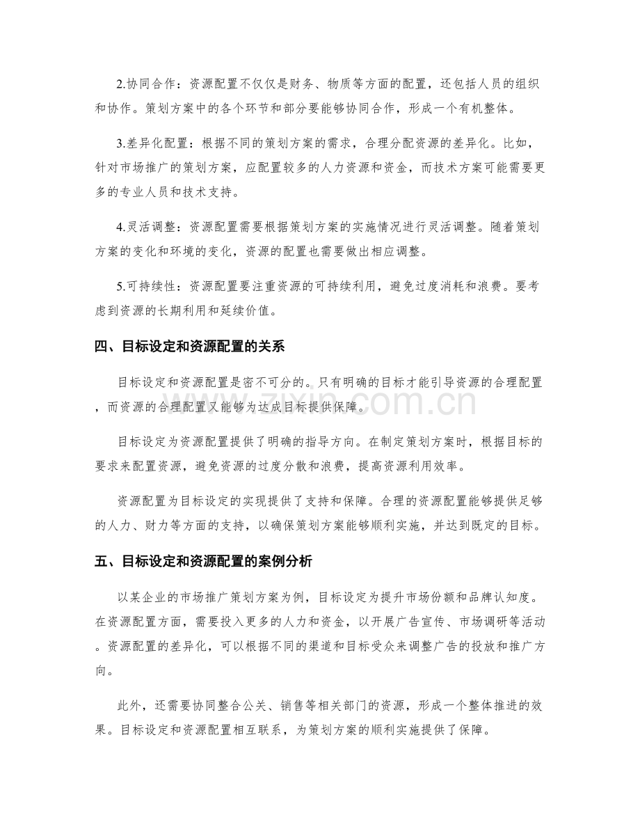 策划方案的目标设定和资源配置原则.docx_第2页