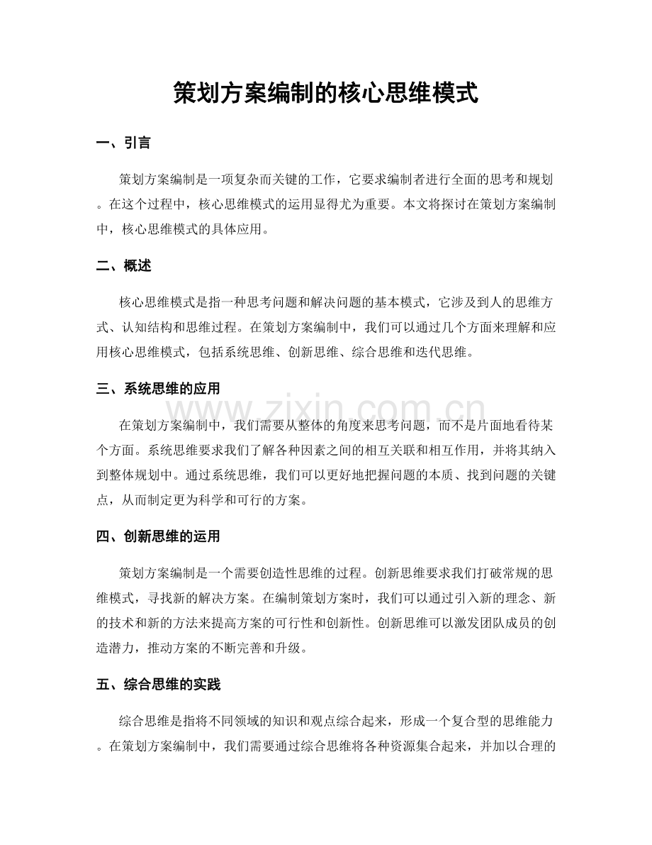 策划方案编制的核心思维模式.docx_第1页