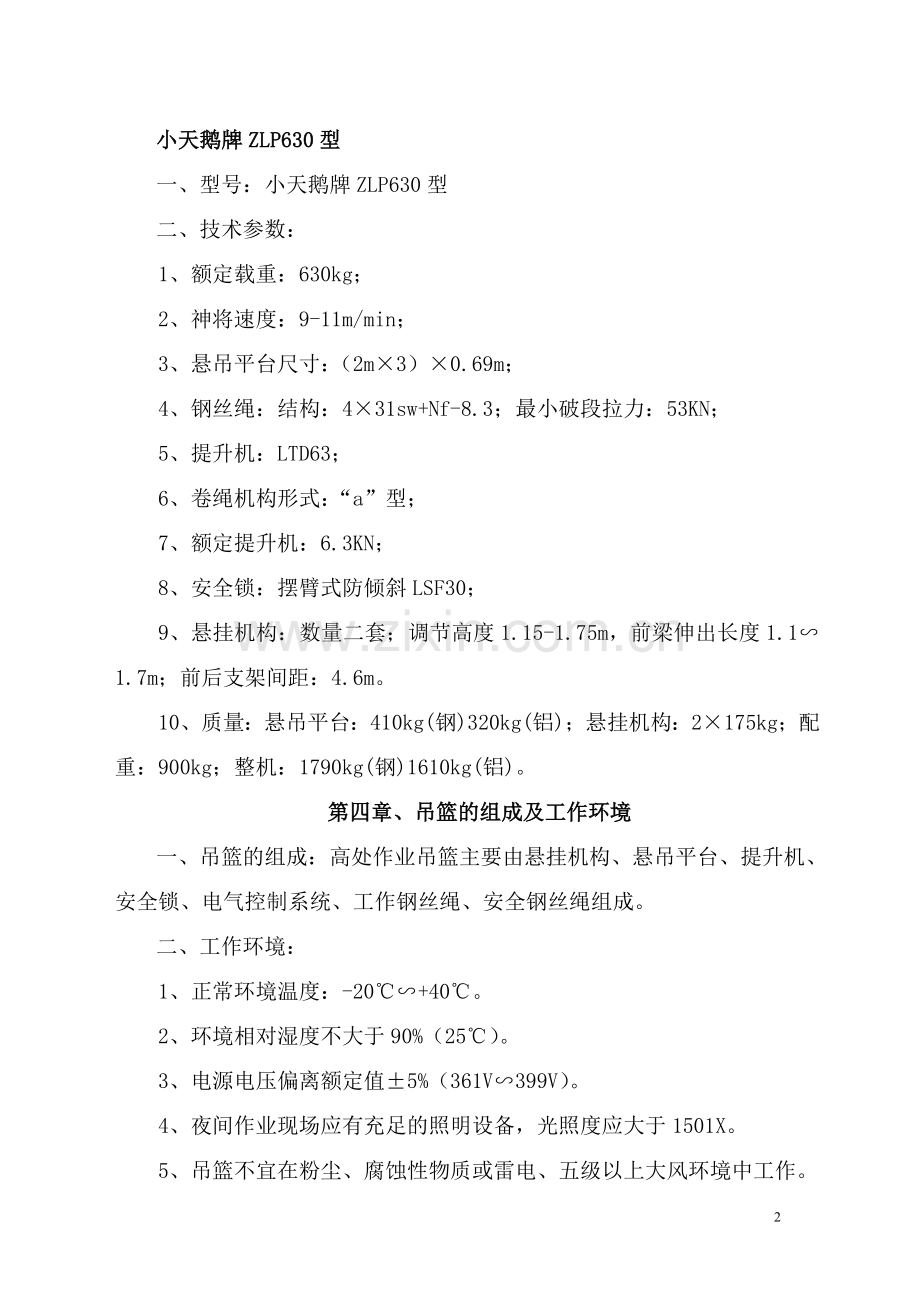 高处作业吊篮脚手架施工方案.doc_第3页