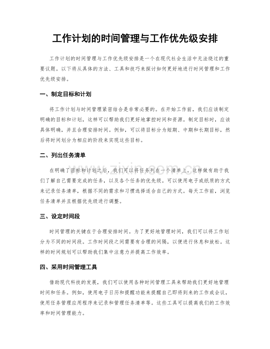 工作计划的时间管理与工作优先级安排.docx_第1页