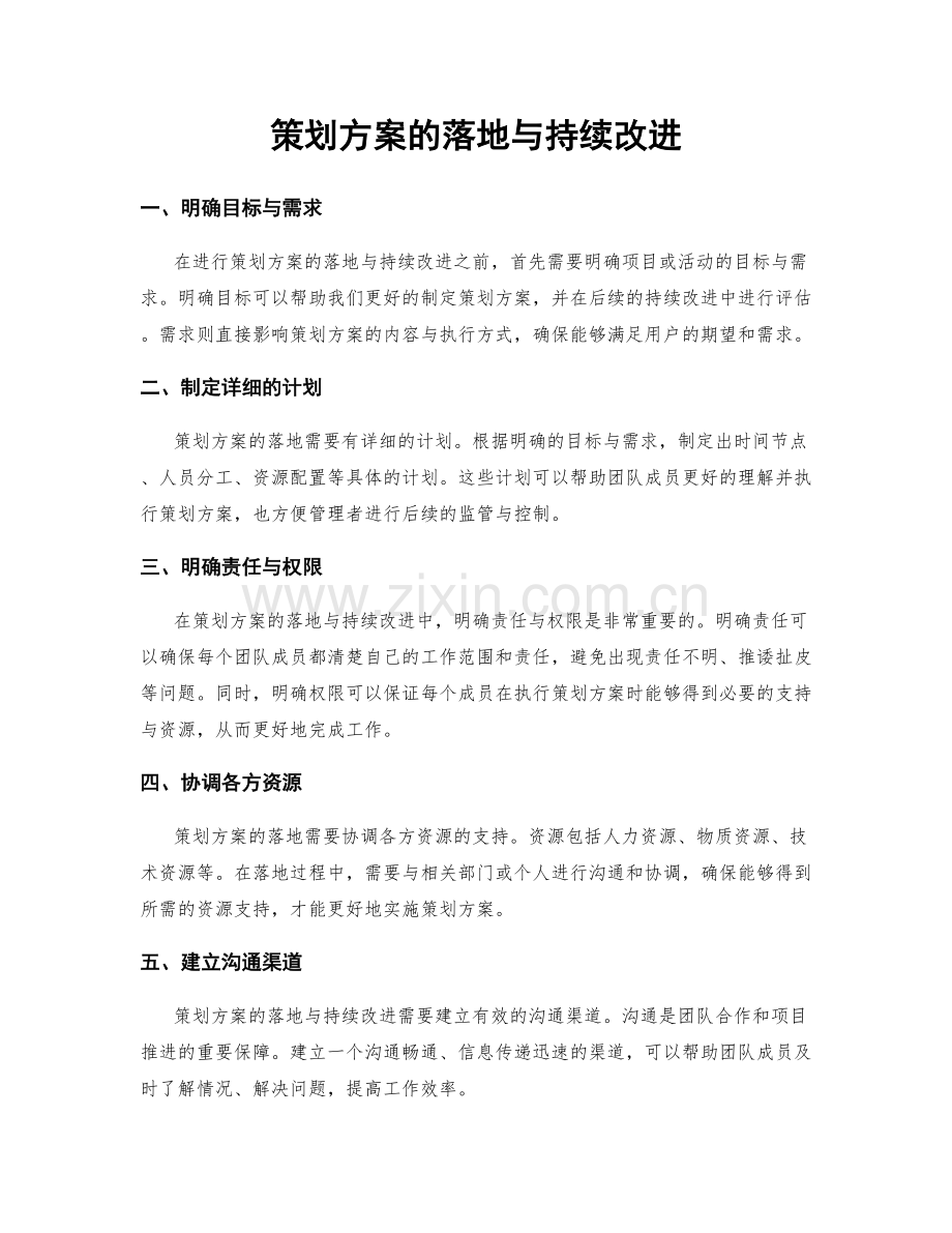 策划方案的落地与持续改进.docx_第1页