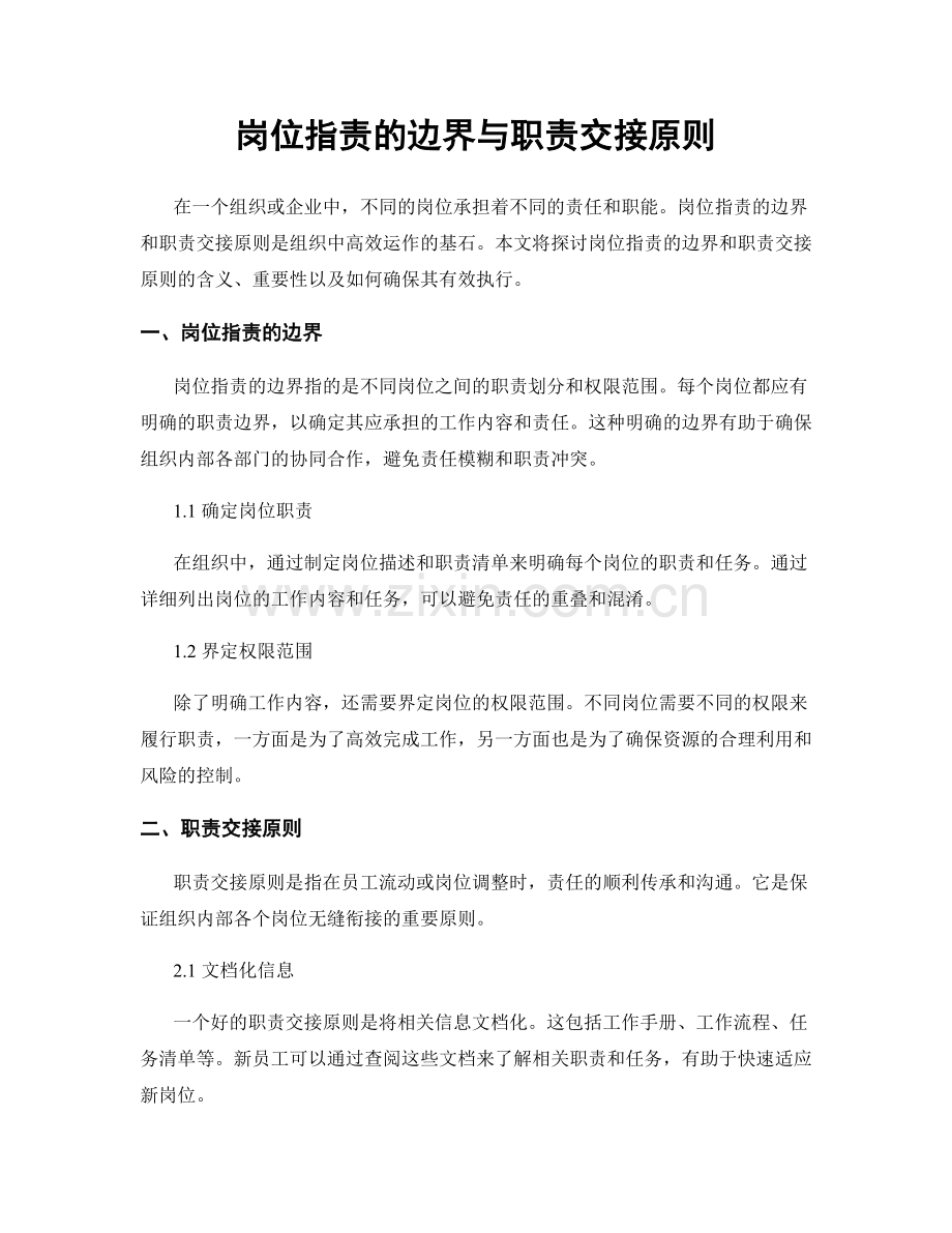 岗位指责的边界与职责交接原则.docx_第1页