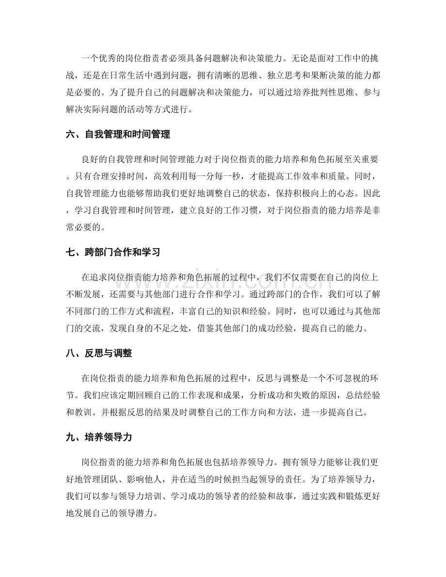 岗位职责的能力培养和角色拓展策略.docx_第2页