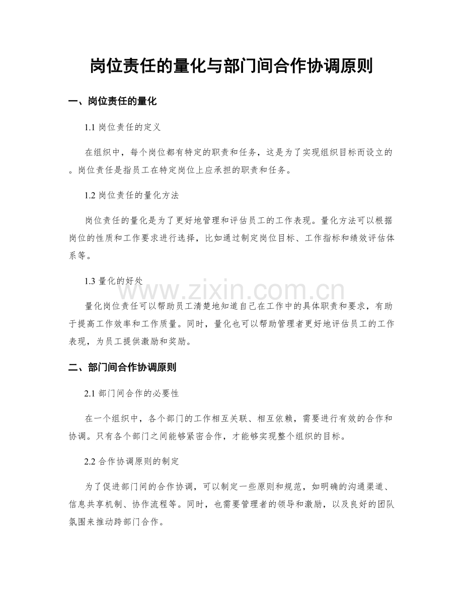 岗位责任的量化与部门间合作协调原则.docx_第1页