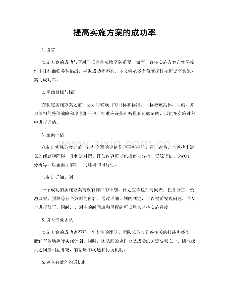 提高实施方案的成功率.docx_第1页