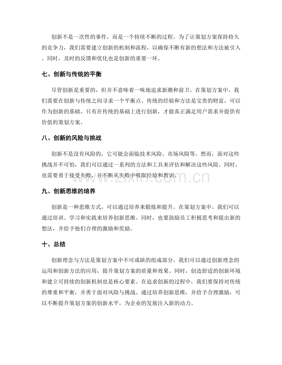 策划方案如何运用创新理念与方法.docx_第2页