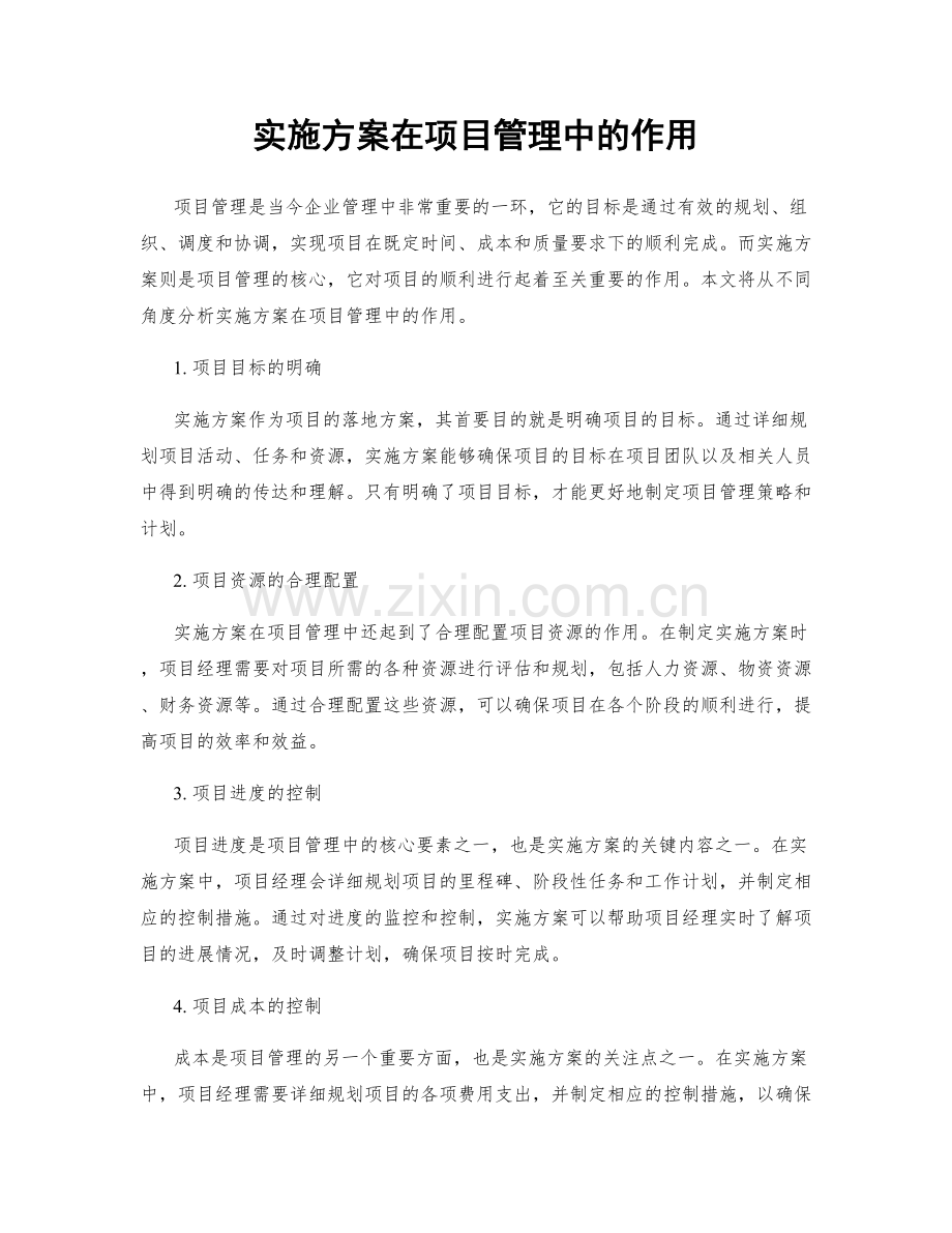 实施方案在项目管理中的作用.docx_第1页