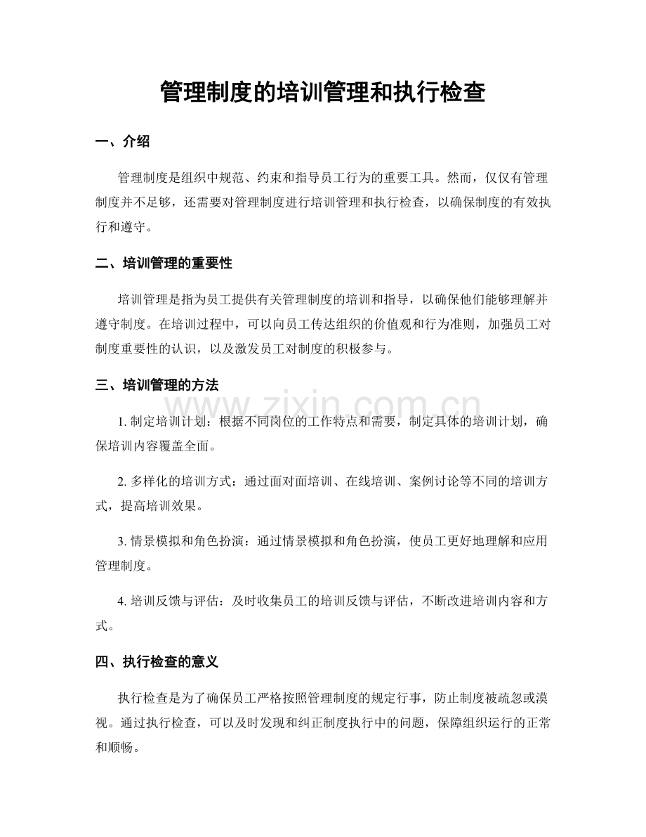 管理制度的培训管理和执行检查.docx_第1页