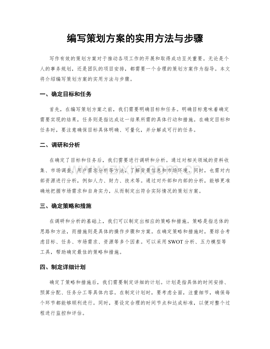 编写策划方案的实用方法与步骤.docx_第1页