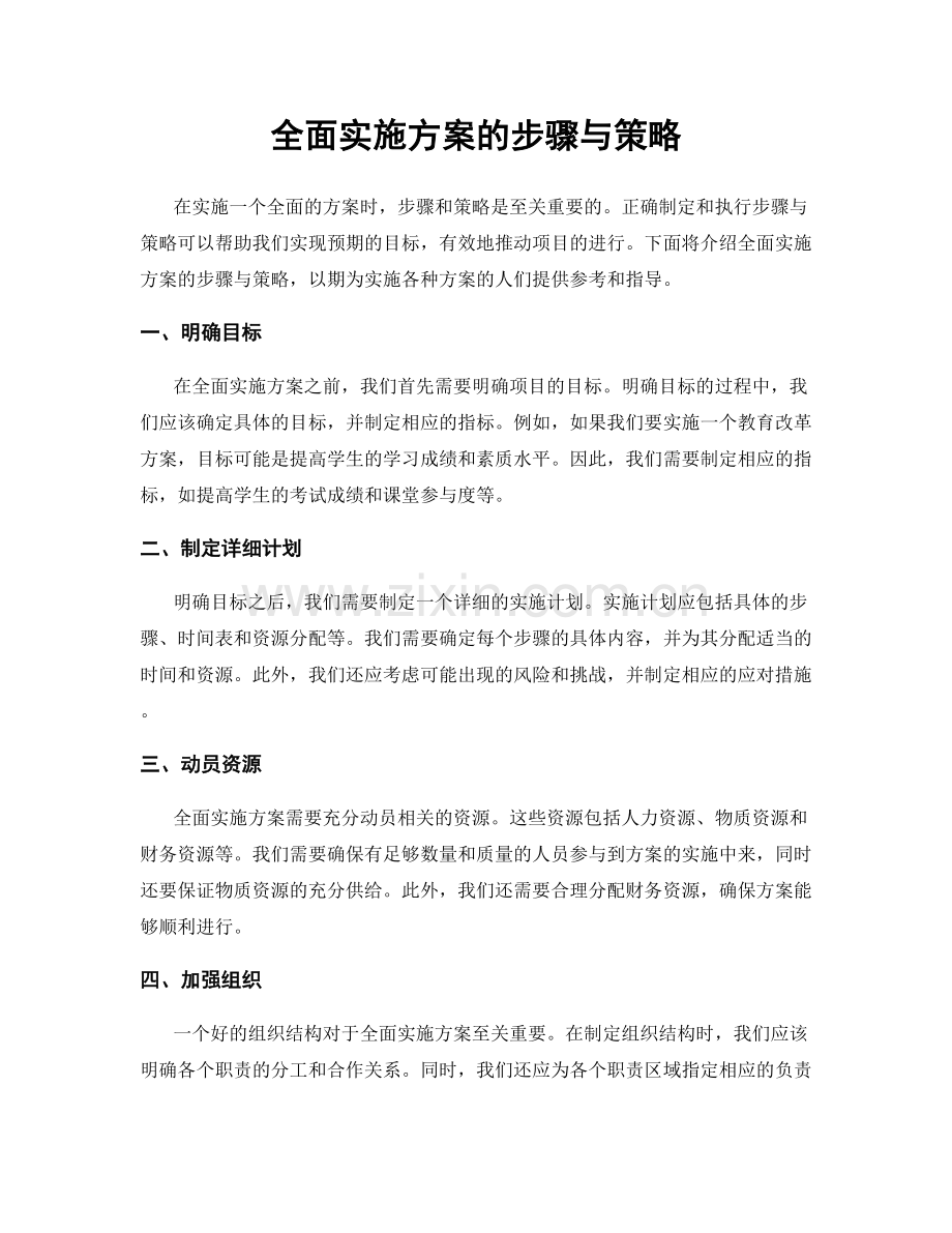 全面实施方案的步骤与策略.docx_第1页