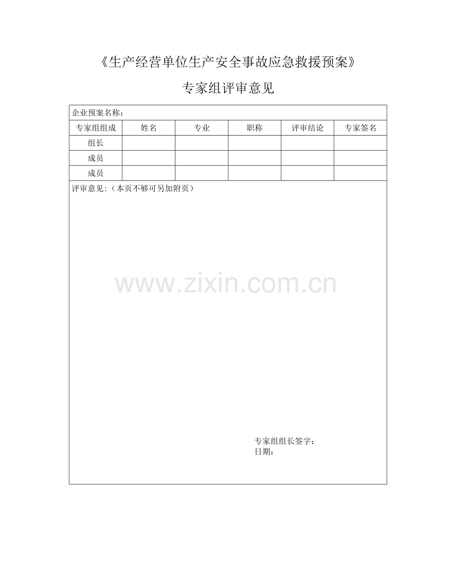 《生产经营单位生产安全事故应急救援预案》.doc_第3页