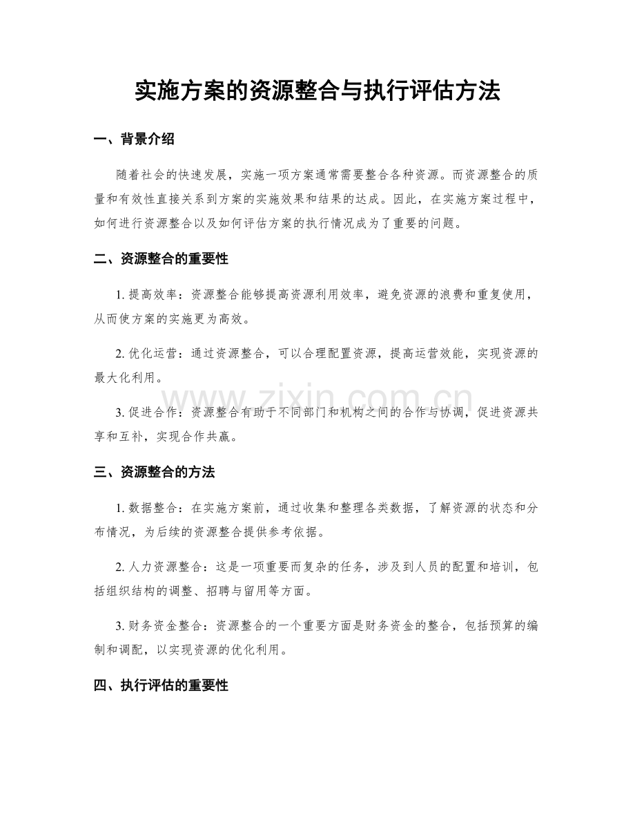 实施方案的资源整合与执行评估方法.docx_第1页