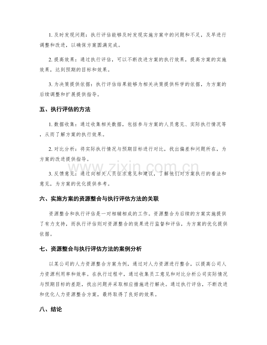 实施方案的资源整合与执行评估方法.docx_第2页