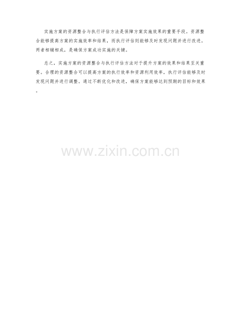 实施方案的资源整合与执行评估方法.docx_第3页