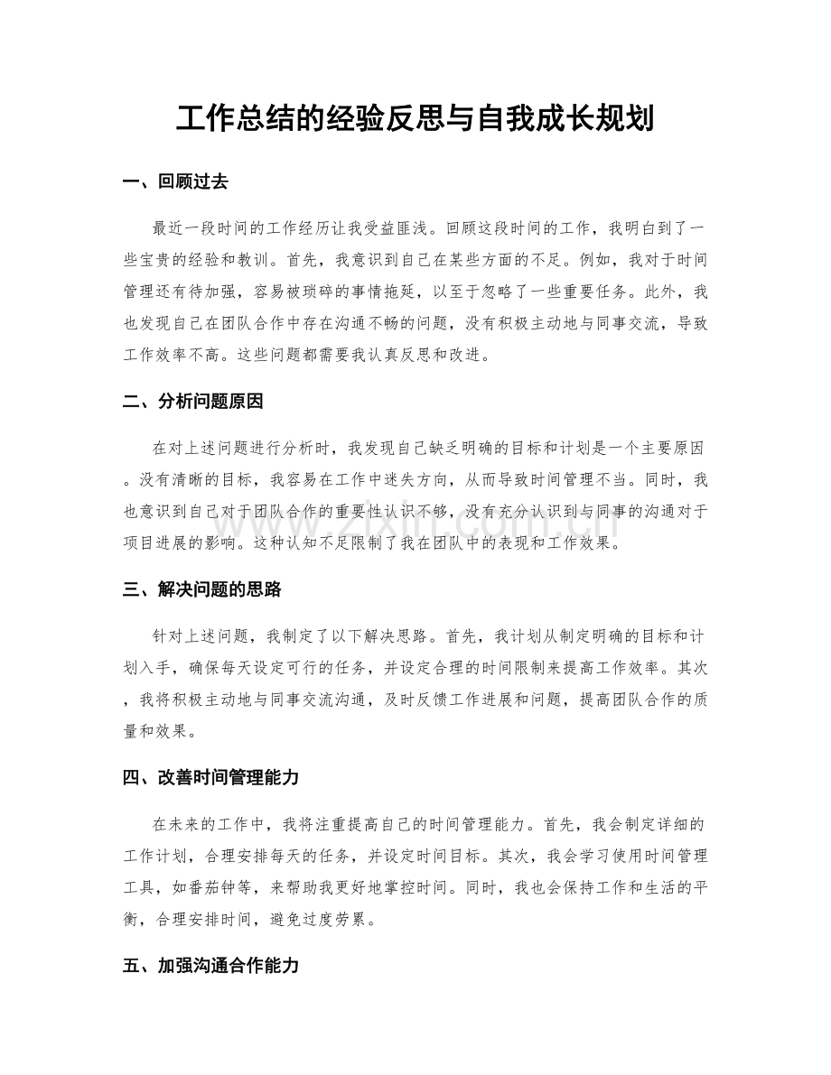 工作总结的经验反思与自我成长规划.docx_第1页