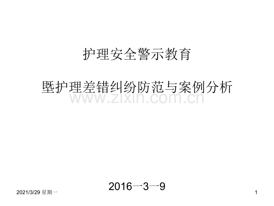 护理安全教育82704.ppt_第1页