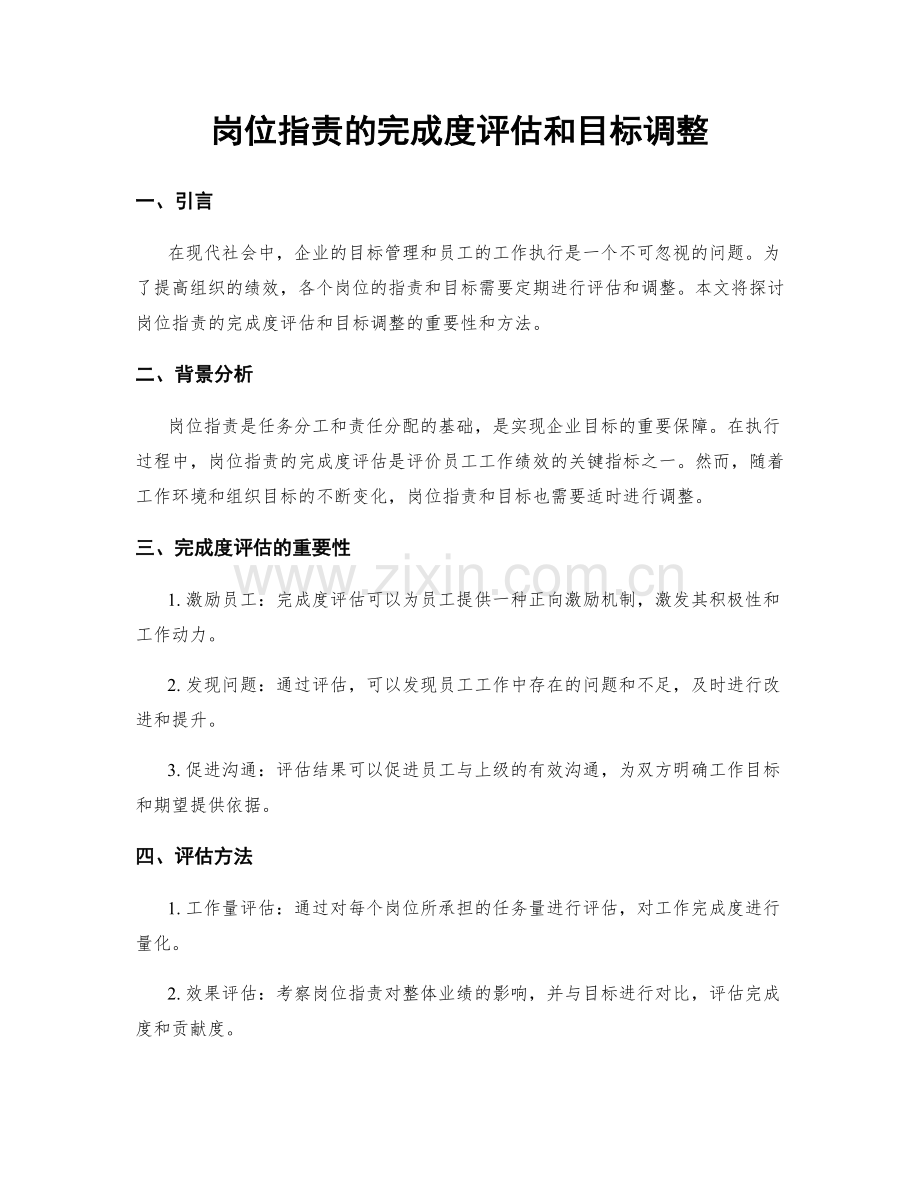 岗位职责的完成度评估和目标调整.docx_第1页