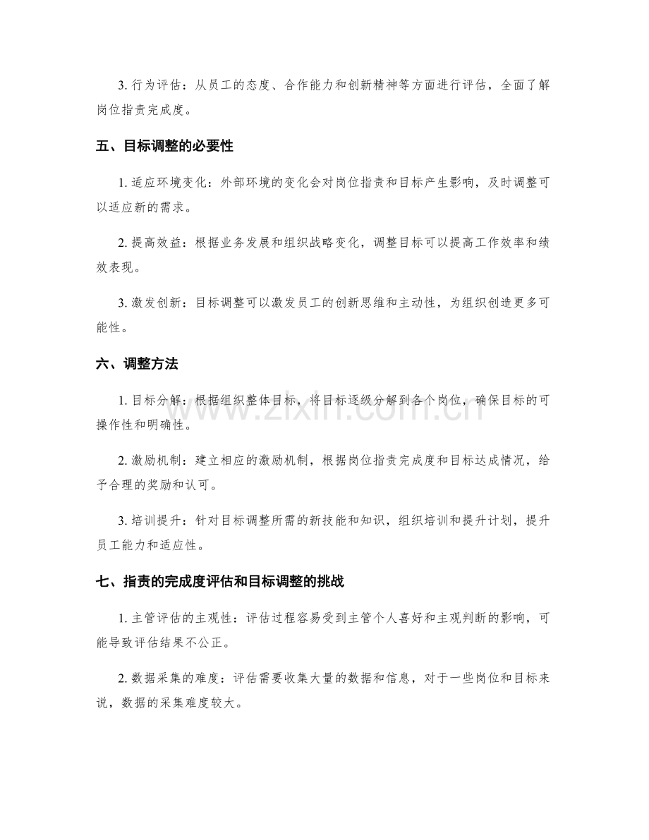 岗位职责的完成度评估和目标调整.docx_第2页