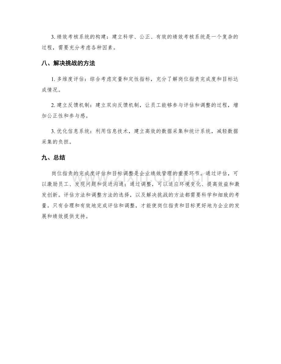 岗位职责的完成度评估和目标调整.docx_第3页