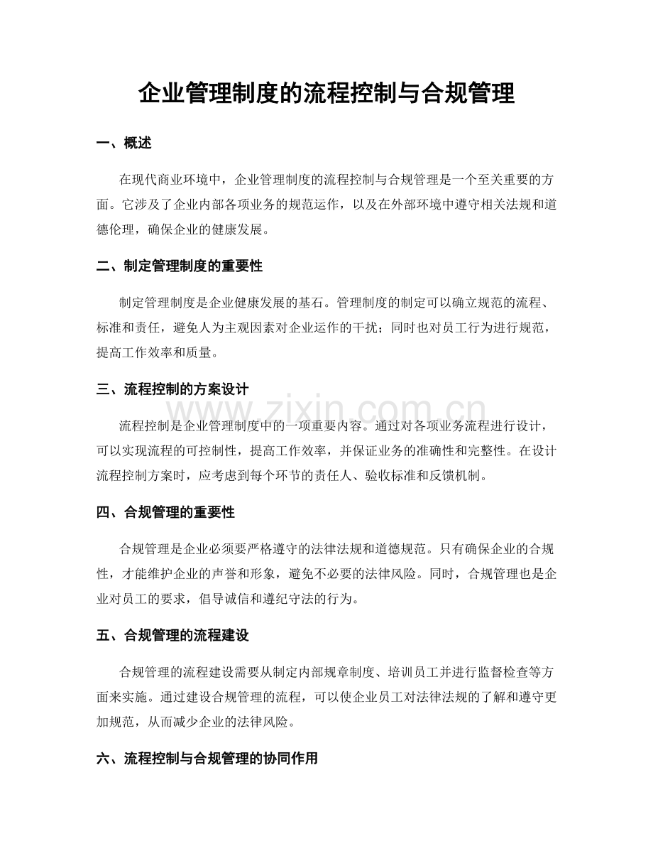 企业管理制度的流程控制与合规管理.docx_第1页