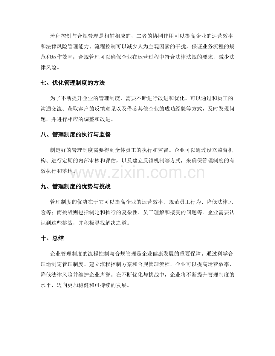 企业管理制度的流程控制与合规管理.docx_第2页