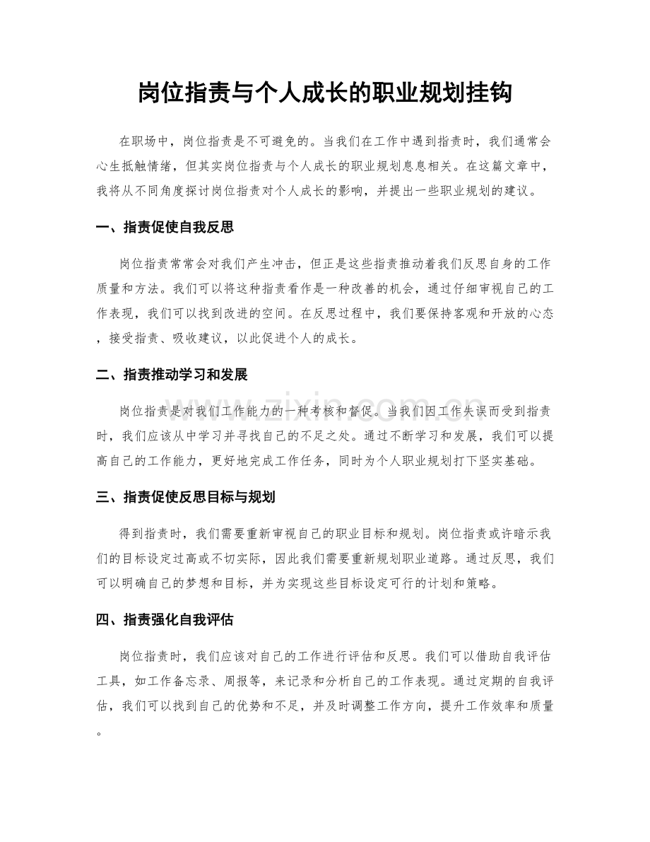 岗位职责与个人成长的职业规划挂钩.docx_第1页