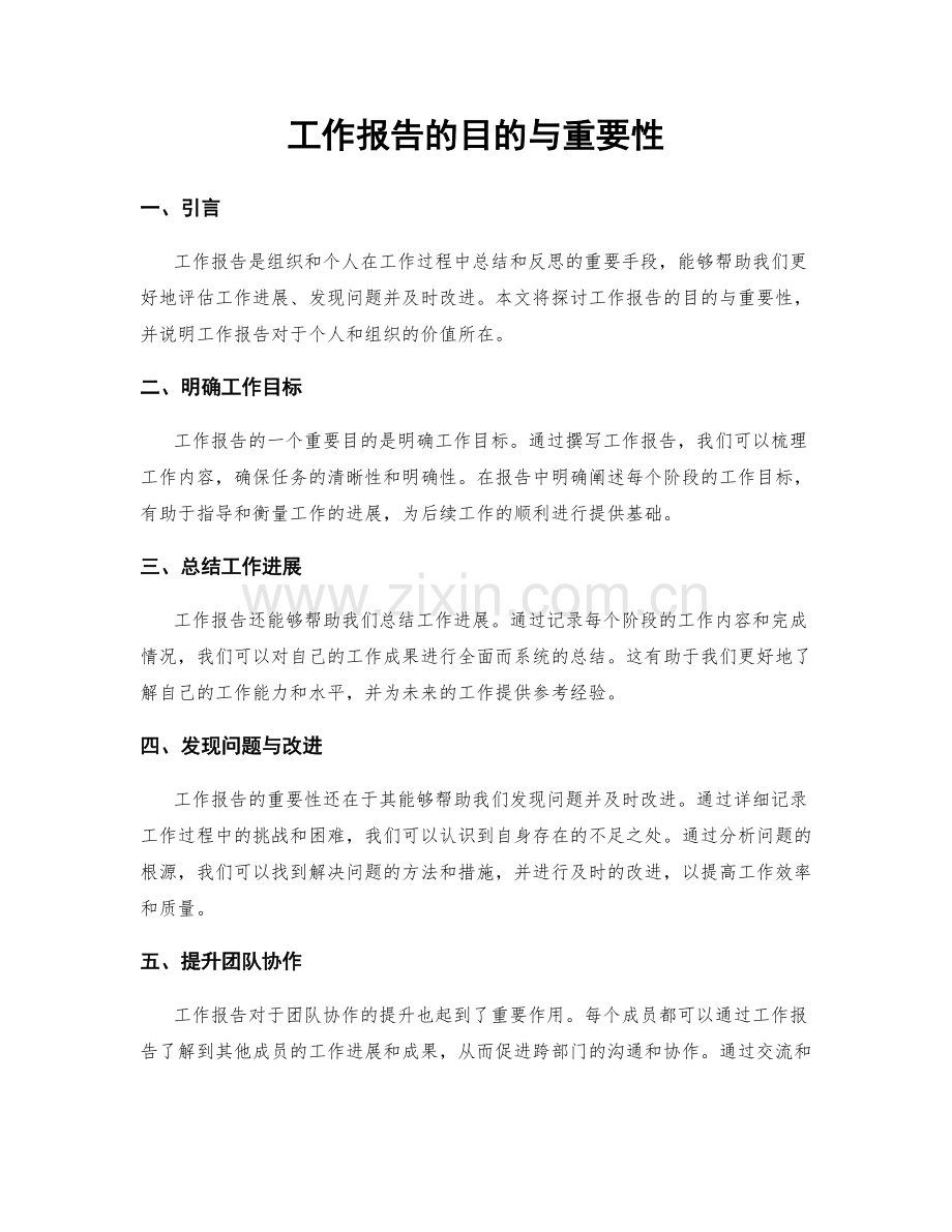 工作报告的目的与重要性.docx_第1页