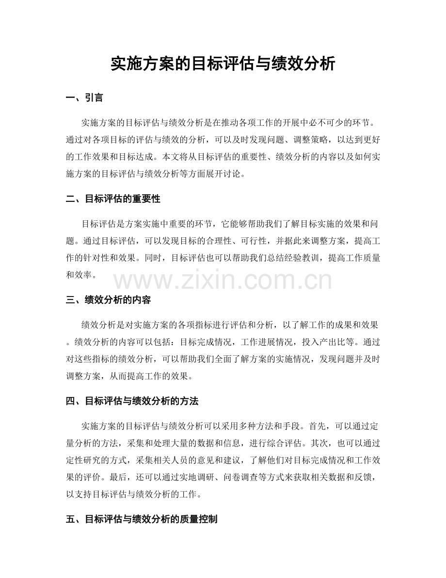 实施方案的目标评估与绩效分析.docx_第1页