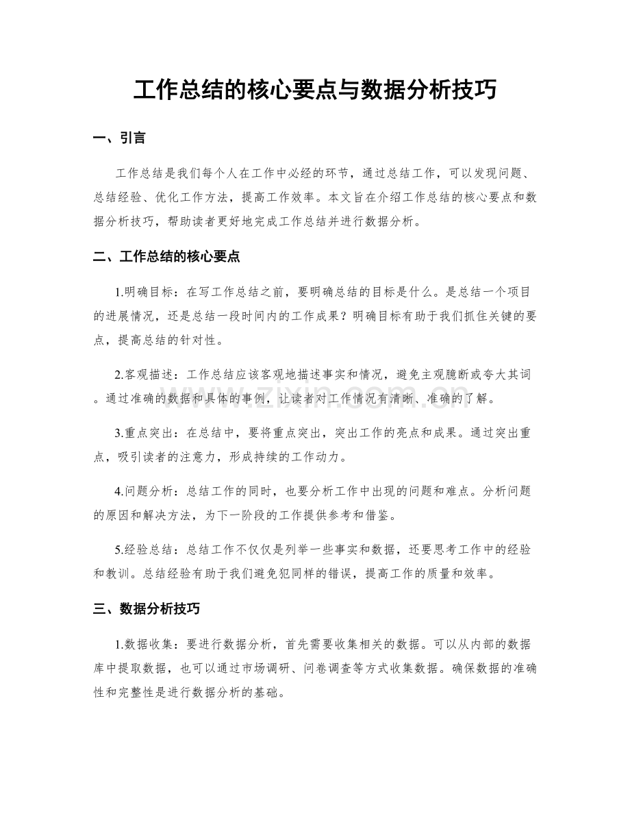 工作总结的核心要点与数据分析技巧.docx_第1页