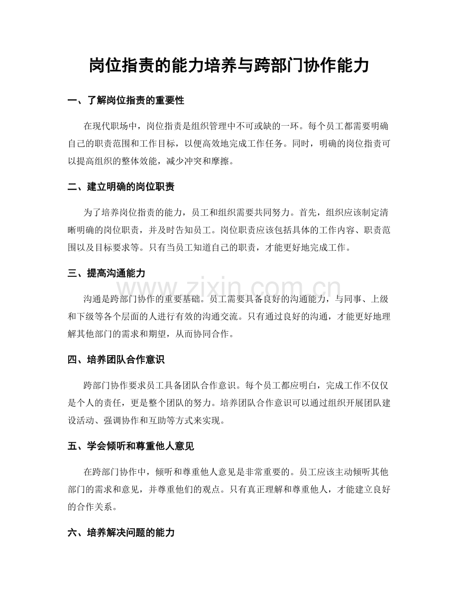 岗位指责的能力培养与跨部门协作能力.docx_第1页