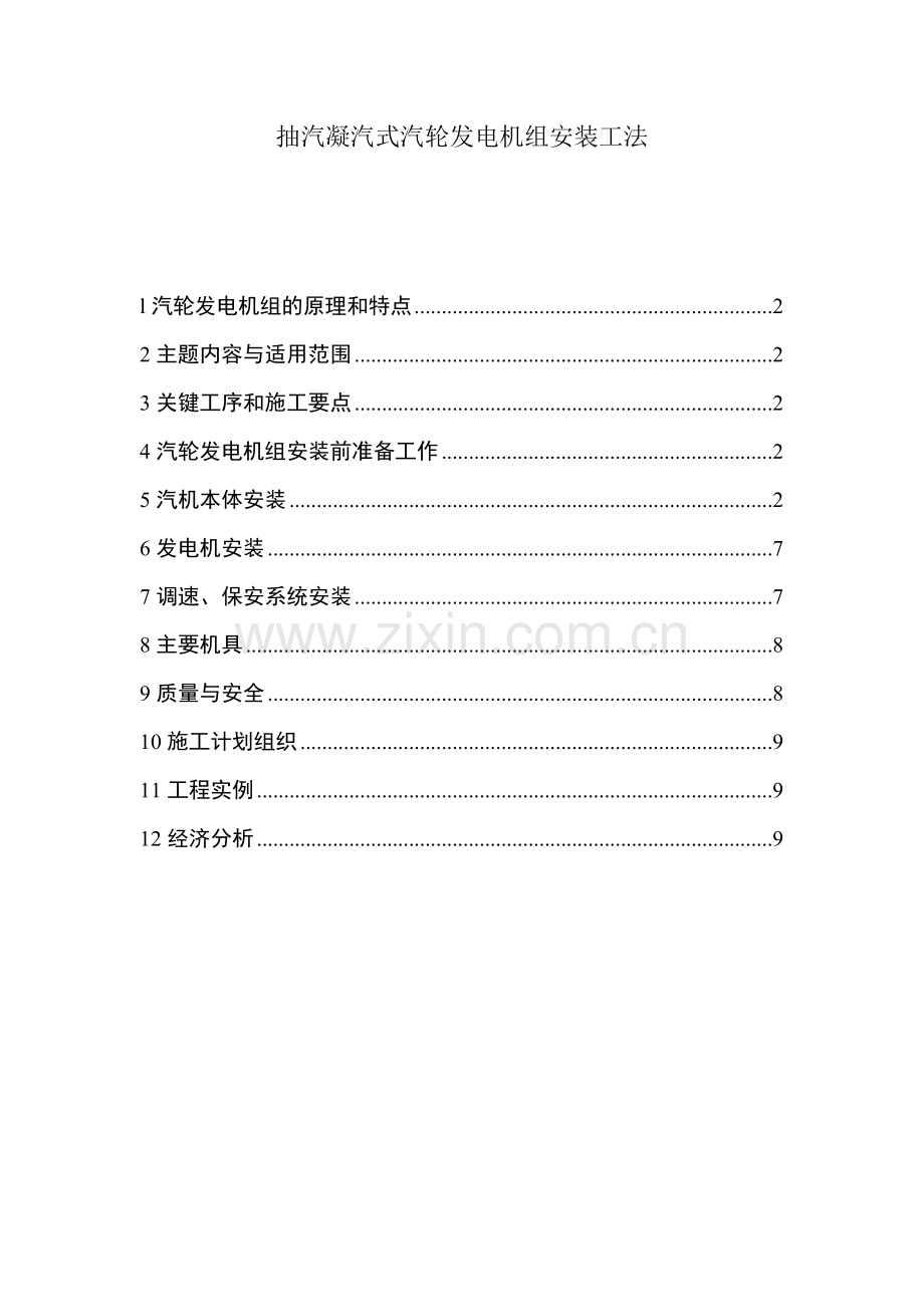 抽汽凝汽式汽轮发电机组安装工法.docx_第1页