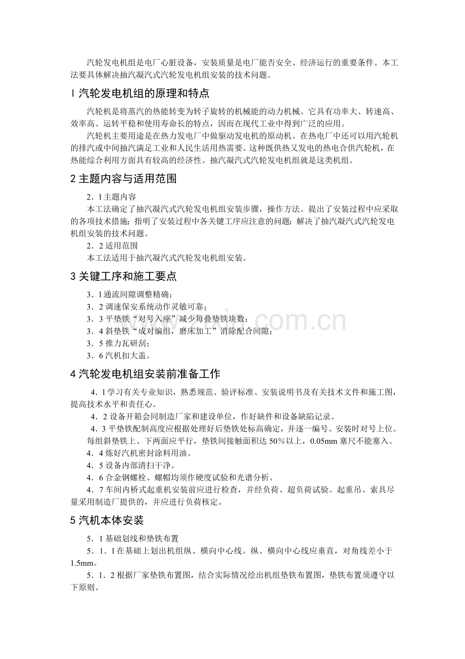 抽汽凝汽式汽轮发电机组安装工法.docx_第2页