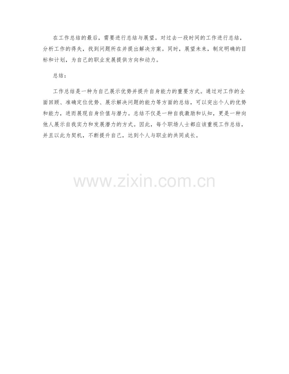 工作总结的优势突出与自我展示.docx_第3页