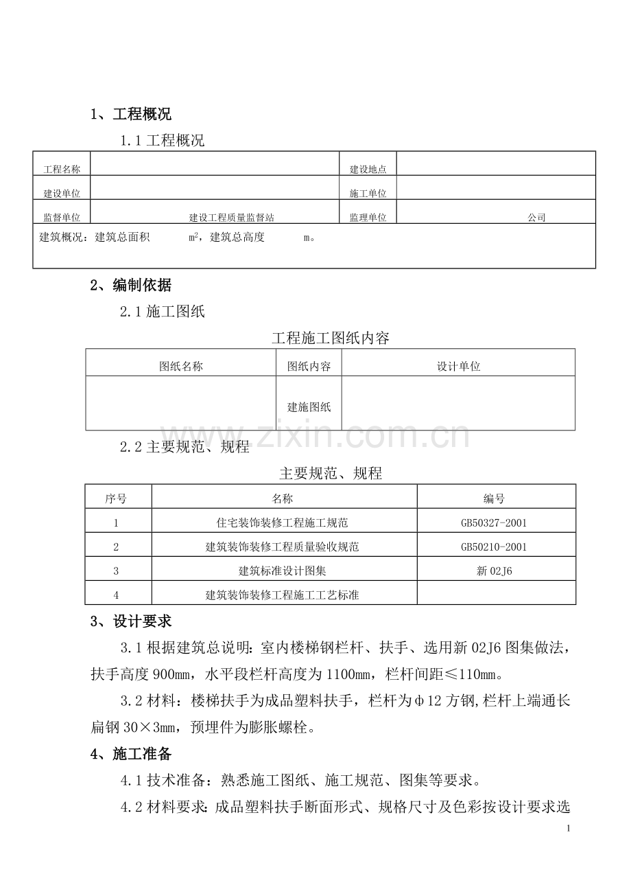 楼梯栏杆施工方案1.doc_第1页