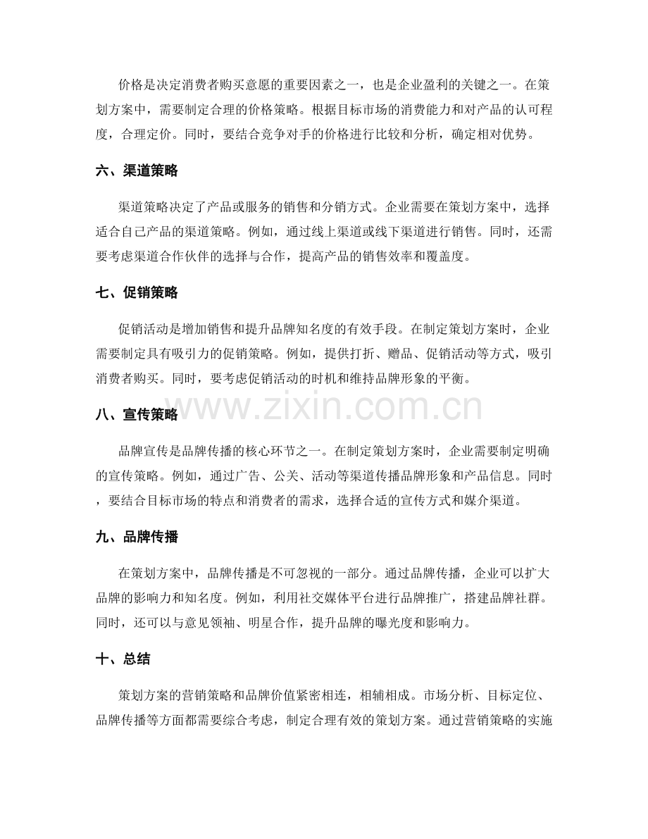 策划方案的营销策略和品牌价值.docx_第2页