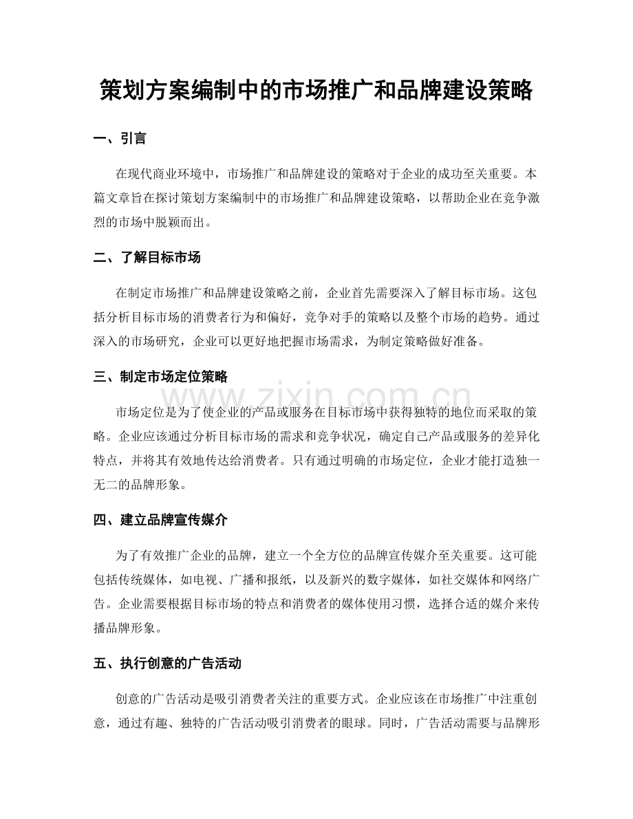 策划方案编制中的市场推广和品牌建设策略.docx_第1页