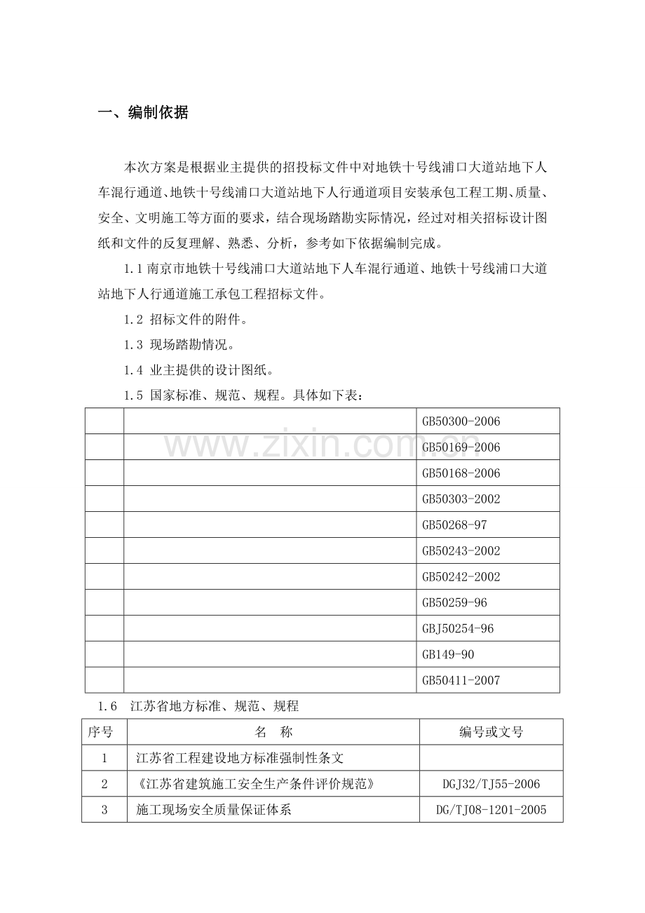 地铁十号线浦口大道站地下人车混行通道、地铁十号线浦口大道站地下人行通道项目安装施工方案.docx_第1页