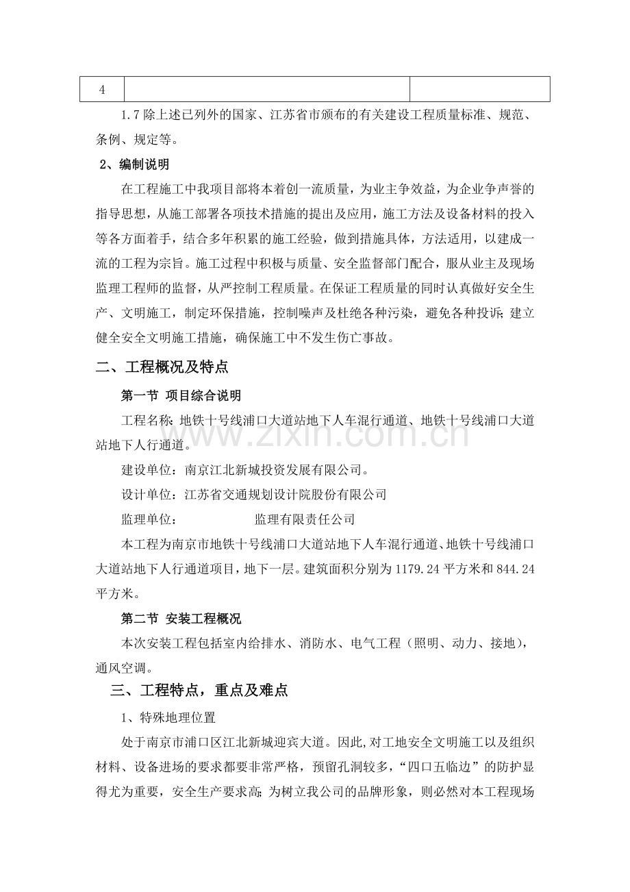 地铁十号线浦口大道站地下人车混行通道、地铁十号线浦口大道站地下人行通道项目安装施工方案.docx_第2页