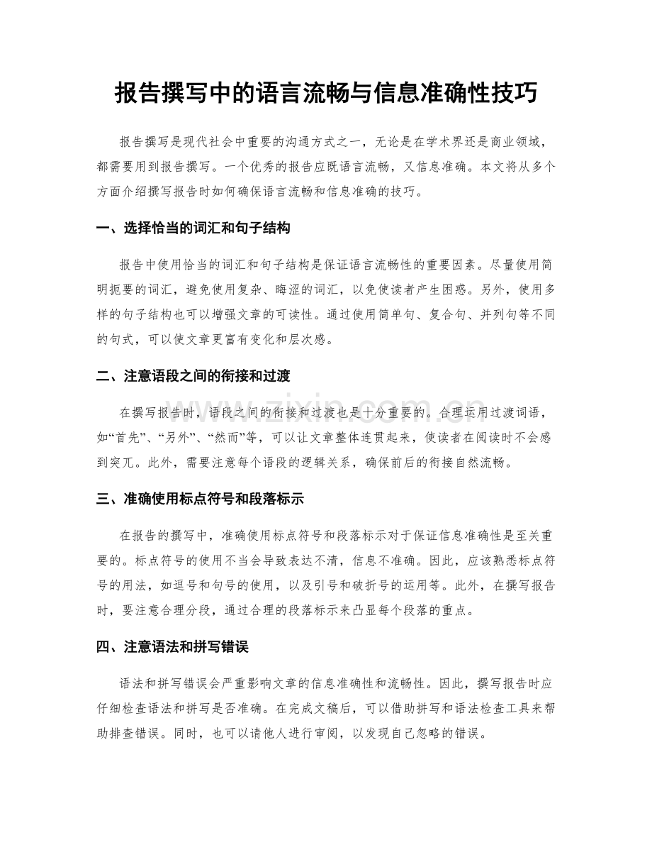 报告撰写中的语言流畅与信息准确性技巧.docx_第1页