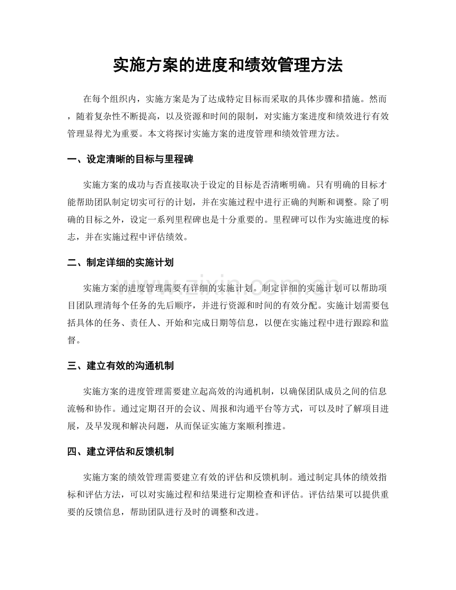 实施方案的进度和绩效管理方法.docx_第1页