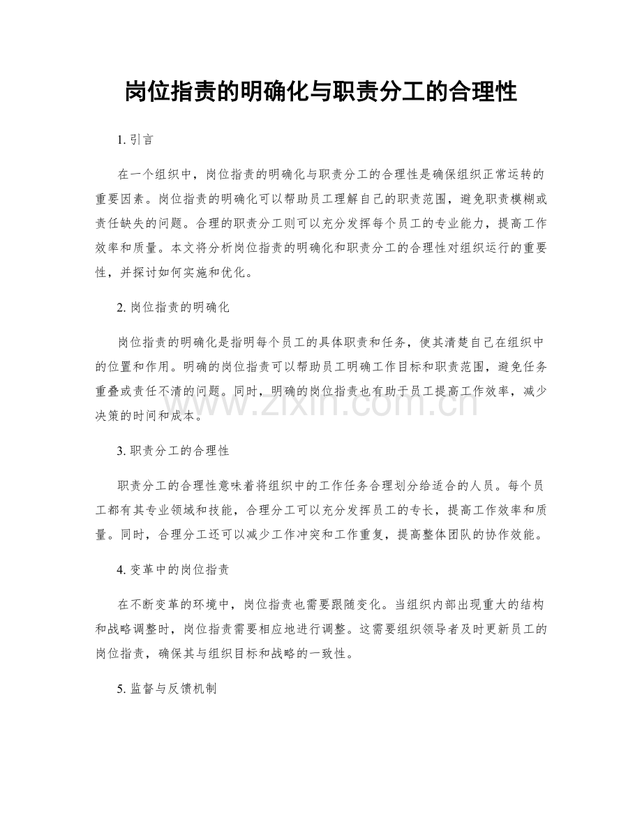 岗位职责的明确化与职责分工的合理性.docx_第1页