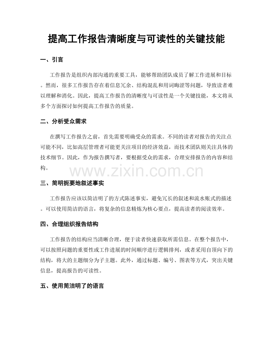 提高工作报告清晰度与可读性的关键技能.docx_第1页