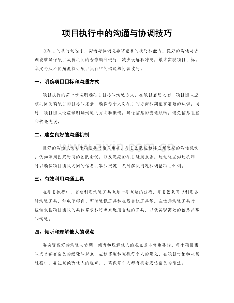 项目执行中的沟通与协调技巧.docx_第1页