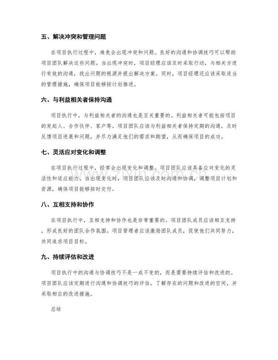 项目执行中的沟通与协调技巧.docx_第2页