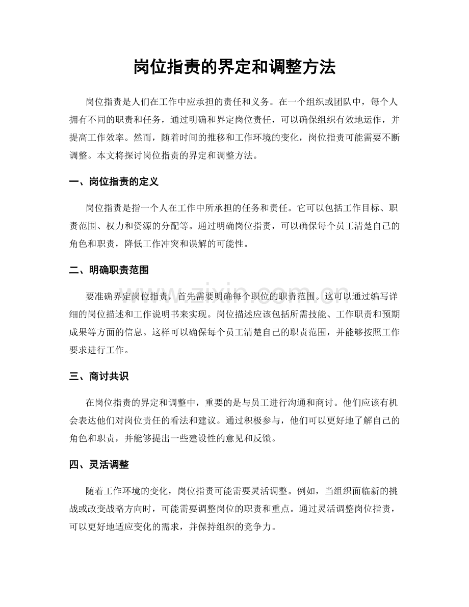 岗位职责的界定和调整方法.docx_第1页