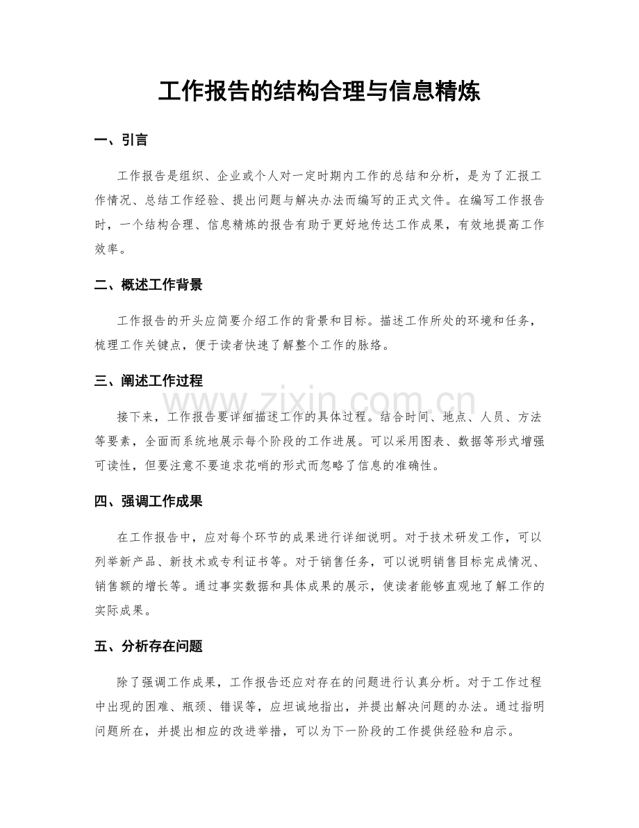 工作报告的结构合理与信息精炼.docx_第1页