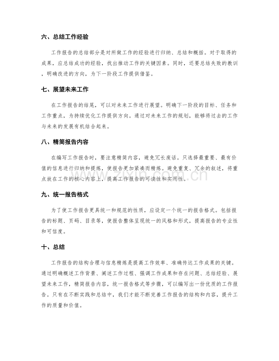 工作报告的结构合理与信息精炼.docx_第2页