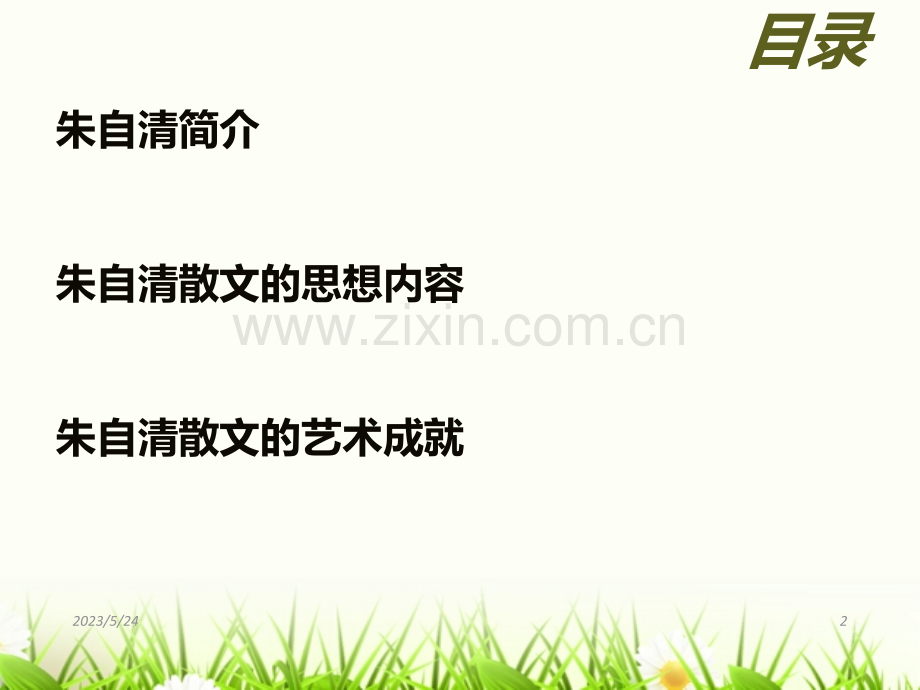 朱自清的散文.ppt_第2页