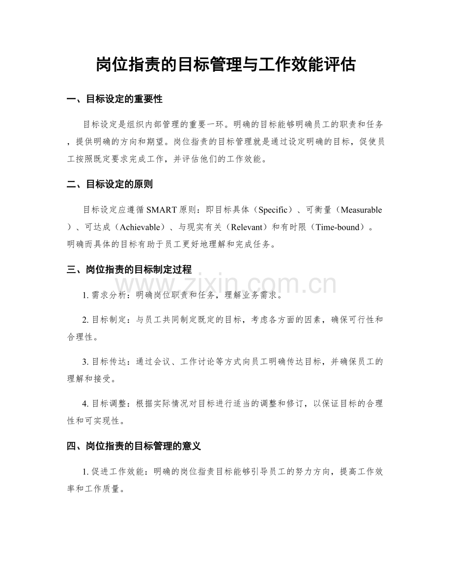 岗位职责的目标管理与工作效能评估.docx_第1页