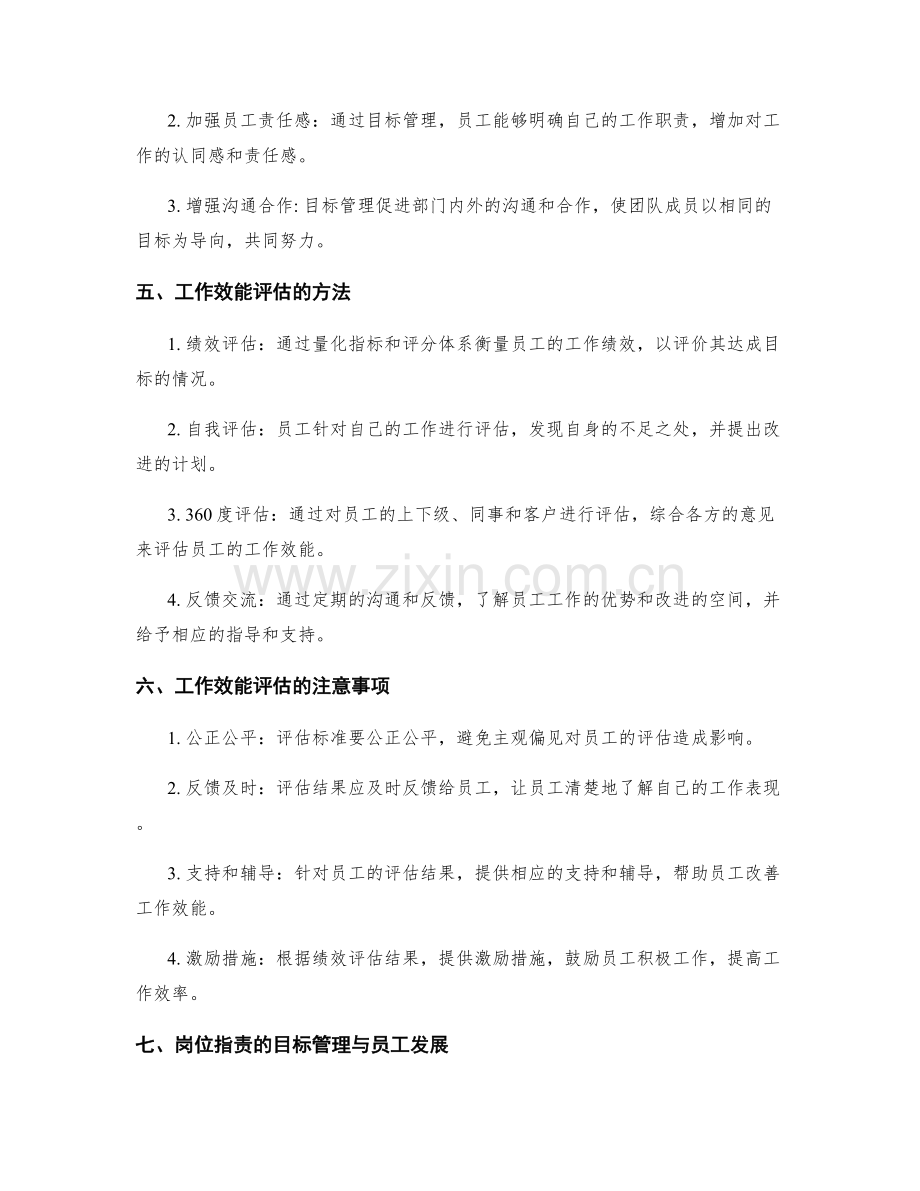 岗位职责的目标管理与工作效能评估.docx_第2页